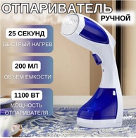 Отпариватель DIFER 1100 W 200ml DF-019A